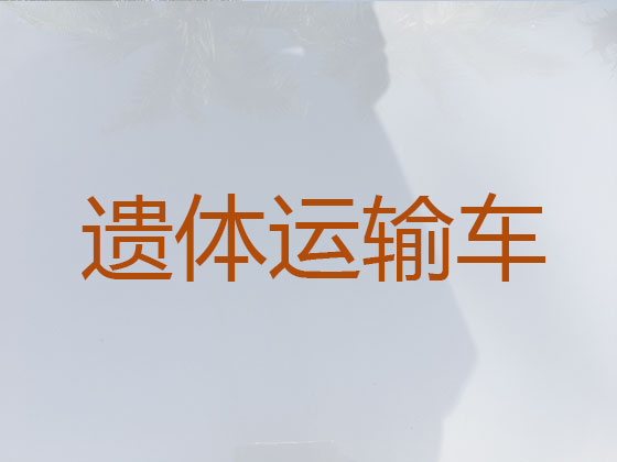 东阳遗体运送返乡